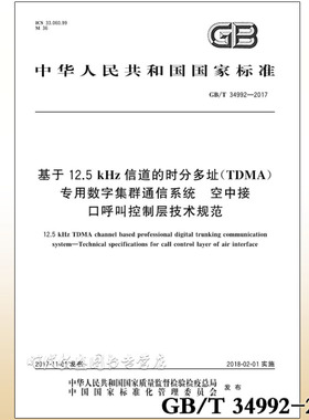 【正版现货】GB/T 34992-2017 基于12.5kHz信道的时分多址（TDMA）专用数字集群通信系统 空中接口呼叫控制层技术规范 34992