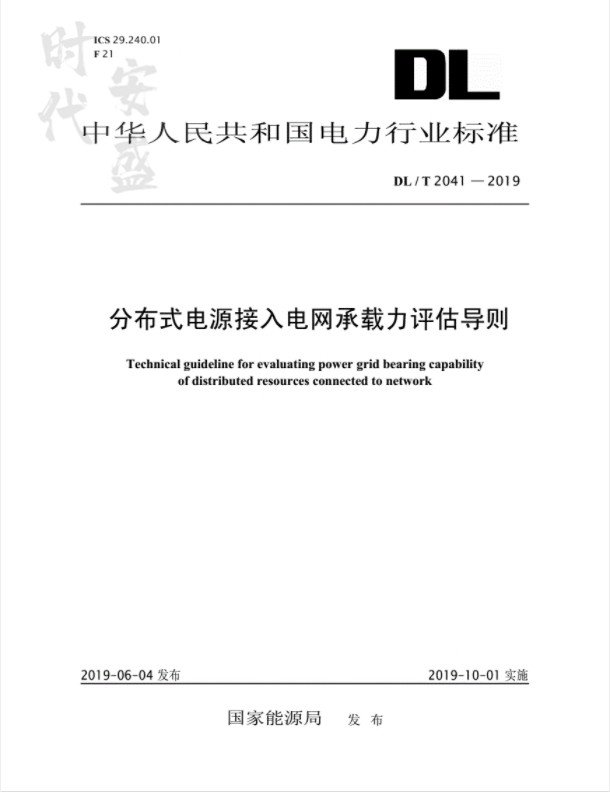 【正版现货】dl/t 2041-2019 分布式电源接入电网承载力评估导则 2041