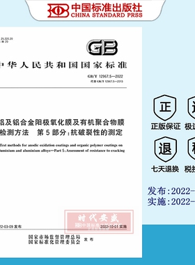 [正版现货] GB/T 12967.5-2022铝及铝合金阳极氧化膜及有机聚合物膜检测方法 第5部分：抗破裂性的测定  12967