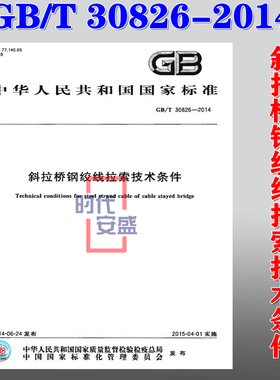 【正版现货】GB/T 30826-2014 斜拉桥钢绞线拉索技术条件  30826  斜拉桥钢绞线  拉索技术