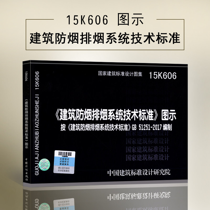 【2018新版现货】15k606 建筑防烟排烟系统技术标准图示 gb 51251