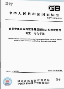 【2022正版现货】GB/T 41898-2022 食品金属容器内壁涂覆层耐蚀力和致密性的测定  电化学法   GB 41898 食品金属容器内壁涂覆