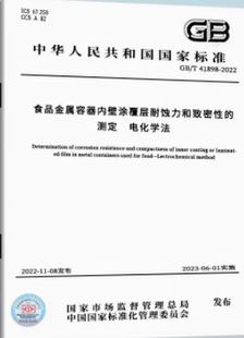 【2022正版现货】GB/T 41898-2022 食品金属容器内壁涂覆层耐蚀力和致密性的测定 电化学法 GB 41898 食品金属容器内壁涂覆