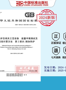 【2024正版现货】GB/T 40816.2-2024工业炉及相关工艺设备 能量平衡测试及能效计算方法 第2部分：钢加热炉  40816.2  40816