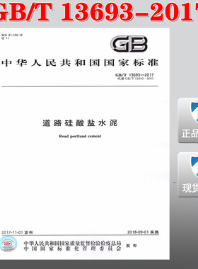 【正版现货】GB/T 13693-2017 道路硅酸盐水泥  13693   道路 硅酸盐水泥