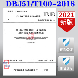 四川省现浇混凝土免拆模版 2021修订版 2018 建筑保温系统技术标准 免拆模版 现浇混凝土 DBJ51 建筑保温 100 T100 2021年版