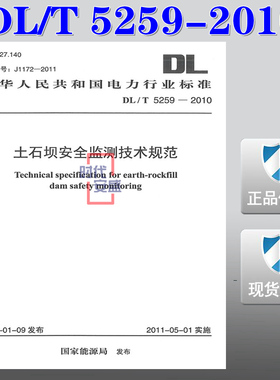 【正版现货】DL/T 5259-2010 土石坝安全监测技术规范  DL  5259  土石坝安全监测  土石坝  安全监测