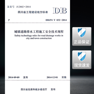 2014 032 城镇道路排水工程施工安全技术规程 DBJ51