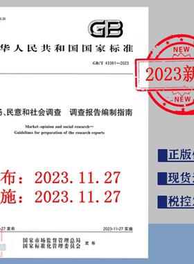 【2023正版现货】GB/T 43391-2023 市场、民意和社会调查 调查报告编制指南  GB 43391