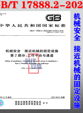 【2020新版现货】GB/T 17888.2-2020  机械安全 接近机械的固定设施  第2部分 工业平台与通道  17888.2  17888