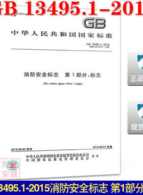 【正版现货】GB 13495.1-2015  消防安全标志  第1部分 标志  13495.1  13495