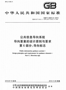 GB/T 20501.6-2013公共信息导向系统 导向要素的设计原则与要求 第6部分：导向标志 20501