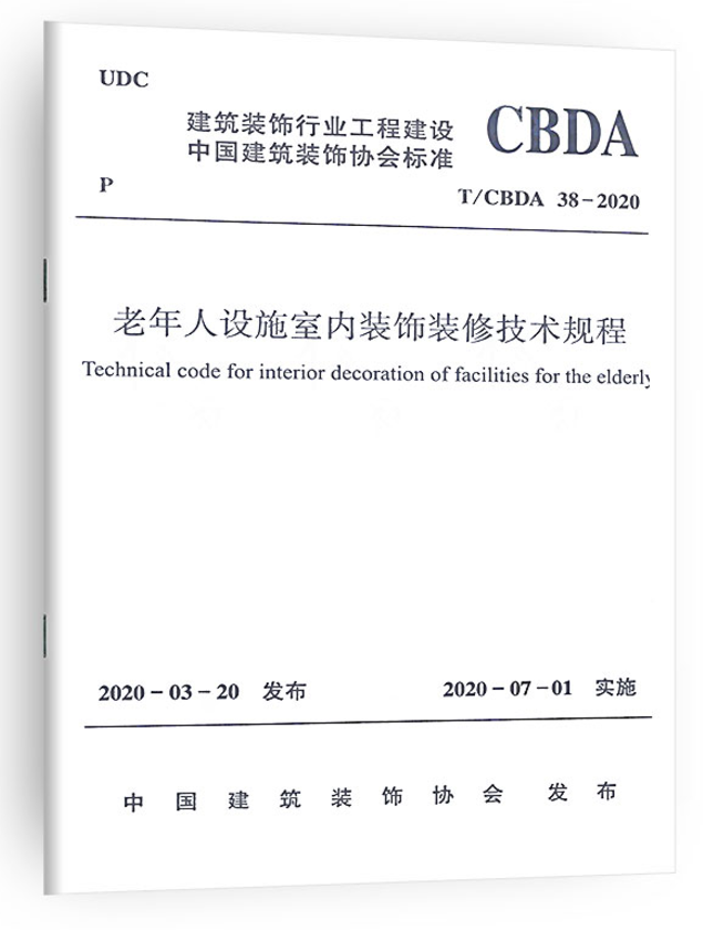 【2020新版】T/CBDA 38-2020 老年人设施室内装饰装修技术规程 装饰装修  市内设计