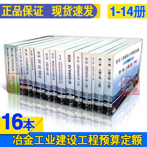 【正版现货包邮】冶金工业建设工程预算定额(2012年版) 全套14册共16本 冶金工业 冶金建设工程 冶金定额 冶金 冶金预算定额