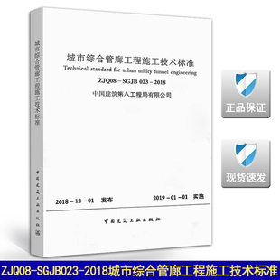 ZJQ08 2018城市综合管廊工程施工技术标准 SGJB023