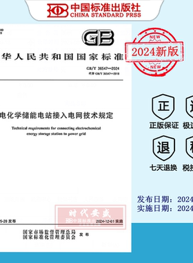 【2024正版现货】GB/T 36547-2024 电化学储能电站接入电网技术规定    GB  36547