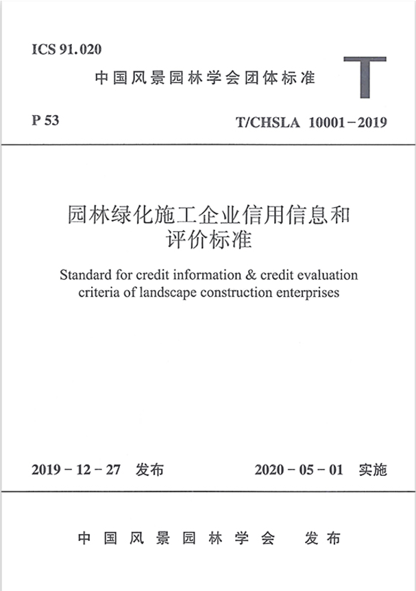 T/CHSLA 10001-2019 园林绿化施工企业信用信息和评价标准 10001