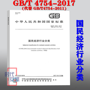 【正版现货】GB/T 4754-2017国民经济行业分类  4754  国民经济行业分类  国民经济  行业分类
