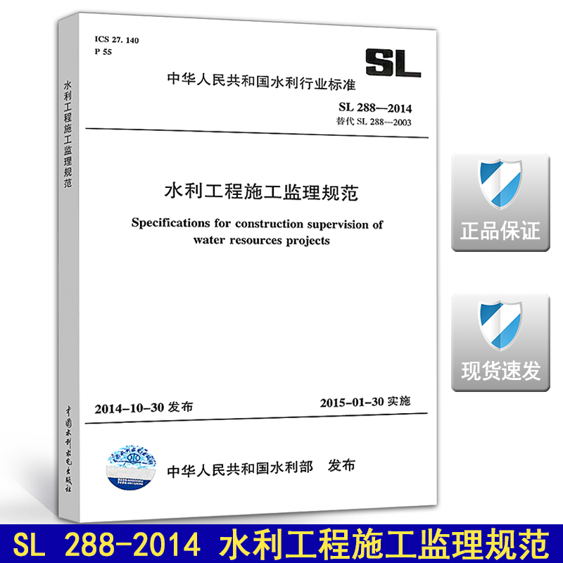 【正版现货】SL 288-2014 水利工程施工监理规范 (替代SL288-2003) 288 SL 288 水利工程  施工监理规范