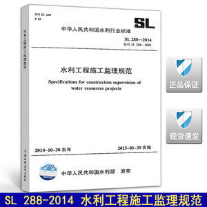 【正版现货】SL 288-2014水利工程施工监理规范(替代SL288-2003) 288 SL 288水利工程施工监理规范