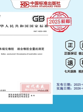 【2025正版现货】GB/T 46232-2025 未硫化橡胶 结合橡胶含量的测定  46232