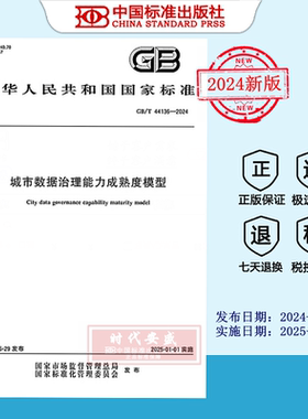 【2024正版现货】GB/T 44136-2024 城市数据治理能力成熟度模型   GB  44136