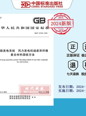 【2024正版现货】GB/T 45195-2024风能发电系统 风力发电机组废弃纤维复合材料回收方法  45195