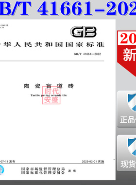 【2022新版现货】GB/T 41661-2022  陶瓷盲道砖  GB 41661
