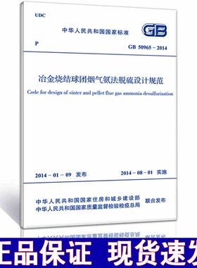 GB 50965-2014冶金烧结球团烟气氨法脱硫设计规范