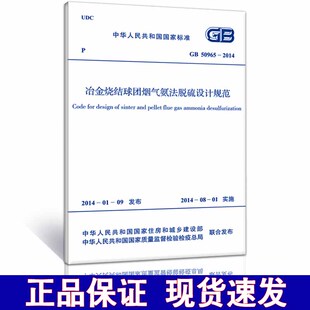 GB 50965-2014冶金烧结球团烟气氨法脱硫设计规范