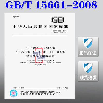 【正版现货】GB/T 15661-2008 1:5000 1:10000 1:25000 1:50000 1:100000 地形图航空摄影规范  15661