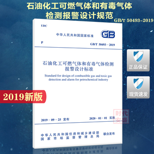 替代GB 正版 50493－2009 石油化工可燃气体和有毒气体检测报警设计标准 现货 2019 50493