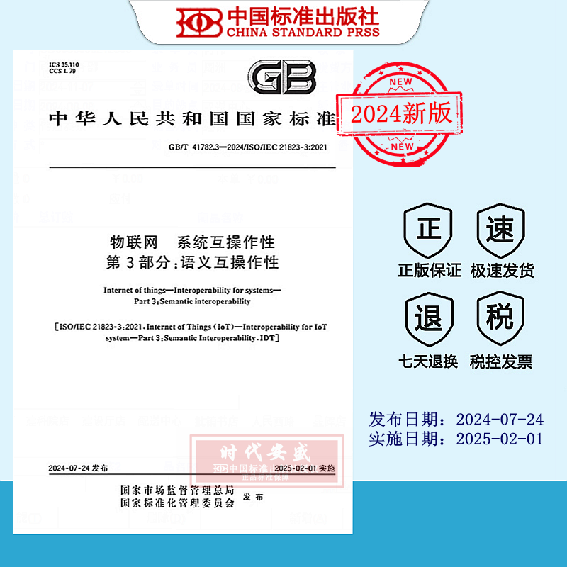 物联网系统互操作性语义互操