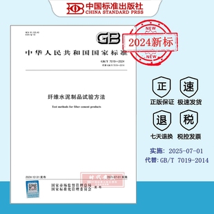 现货 7019 纤维水泥制品试验方法 2024 2025年新出正版