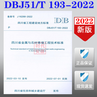 2022 现货 幕墙工程 金属与石材 四川省金属与石材幕墙工程技术标准 193 DBJ51 2022正版