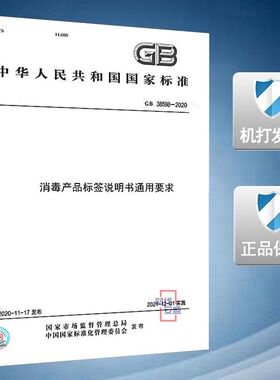 【2020新版现货】GB 38598-2020 消毒产品标签说明书通用要求 38598