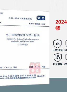 【2024年修订本】正版现货 GB/T 50662-2011 水工建筑物抗冰冻设计标准 (2024年版)
