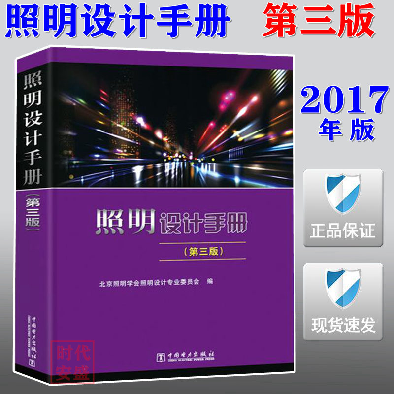 新版现货照明设计手册