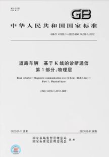 道路车辆 2022正版 41590.1 基于K线 41590 第1部分：物理层 现货 K线 诊断通信 2022
