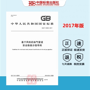 34346 基于风险 现货 2017 油气管道安全隐患分级导则 正版