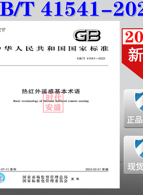 【2022新版现货】GB/T 41541-2022  热红外遥感基本术语  GB 41541  热红外遥感   外遥感基本术语