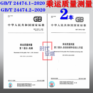电梯 自动扶梯和自动人行道 2020 乘运质量测量 24474 现货 24474.2 24474.1 2020新版