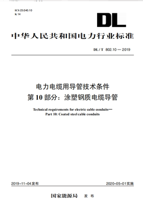 【正版现货】DL/T 1884.2-2019 现场污秽度测量及评定 第2部分 测量点的选择和布置 1884