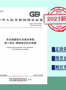 【2023新标正版现货】GB/T 28712.5-2023 热交换器型式与基本参数 第5部分：螺旋板式热交换器 28712