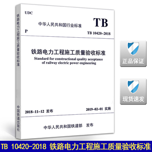 10420 2018年新标准 2003铁路电力工程施工质量验收标准 铁路电力工程施工质量验收标准 代替TB 2018