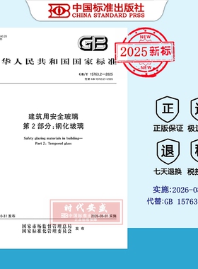 【2025正版现货】GB/T 15763.2-2025 建筑用安全玻璃 第2部分：钢化玻璃  15763
