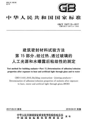 【新版现货】GB/T 13477.15-2017建筑密封材料试验方法 第15部分 经过热透过玻璃的人工光源和水曝露后粘结性的测定 13477
