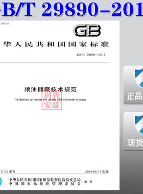 【正版现货】GB/T 29890-2013 粮油储藏技术规范  29890   粮油储藏