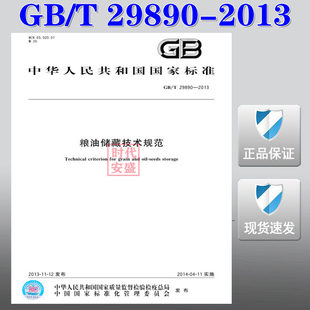【正版现货】GB/T 29890-2013 粮油储藏技术规范  29890   粮油储藏