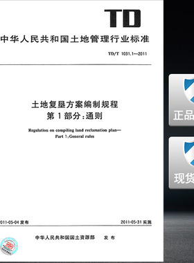 【正版现货】TD/T 1031.1-2011土地复垦方案编制规程 第1部分 通则  1031.1 土地复垦   1031